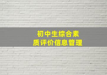 初中生综合素质评价信息管理