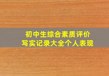 初中生综合素质评价写实记录大全个人表现