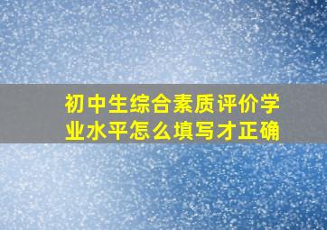 初中生综合素质评价学业水平怎么填写才正确