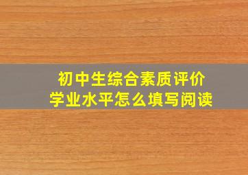 初中生综合素质评价学业水平怎么填写阅读