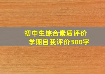 初中生综合素质评价学期自我评价300字