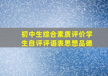 初中生综合素质评价学生自评评语表思想品德