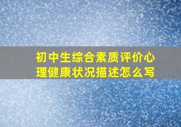 初中生综合素质评价心理健康状况描述怎么写