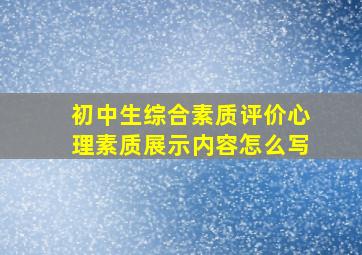 初中生综合素质评价心理素质展示内容怎么写