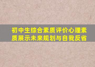 初中生综合素质评价心理素质展示未来规划与自我反省