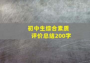 初中生综合素质评价总结200字