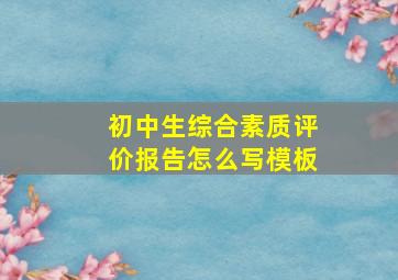 初中生综合素质评价报告怎么写模板