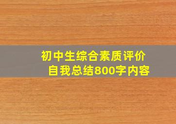 初中生综合素质评价自我总结800字内容