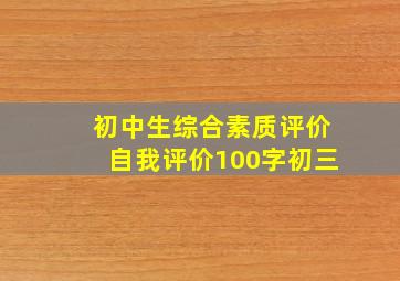 初中生综合素质评价自我评价100字初三