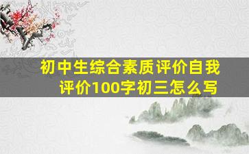 初中生综合素质评价自我评价100字初三怎么写