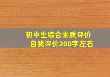 初中生综合素质评价自我评价200字左右