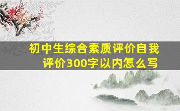 初中生综合素质评价自我评价300字以内怎么写