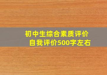 初中生综合素质评价自我评价500字左右