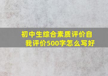 初中生综合素质评价自我评价500字怎么写好