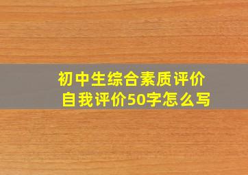 初中生综合素质评价自我评价50字怎么写