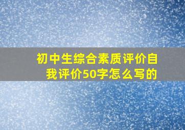 初中生综合素质评价自我评价50字怎么写的