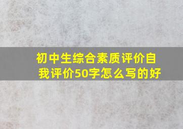 初中生综合素质评价自我评价50字怎么写的好