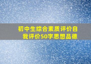 初中生综合素质评价自我评价50字思想品德