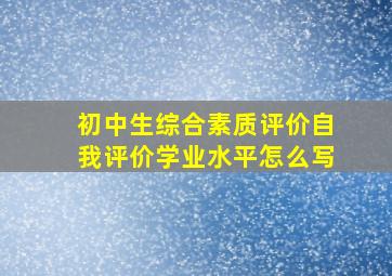 初中生综合素质评价自我评价学业水平怎么写