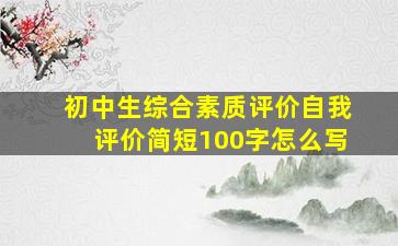 初中生综合素质评价自我评价简短100字怎么写