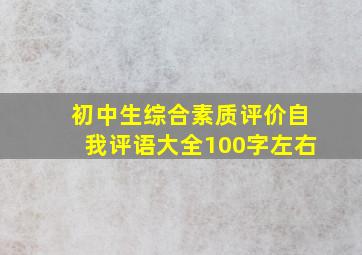 初中生综合素质评价自我评语大全100字左右