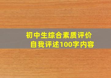 初中生综合素质评价自我评述100字内容