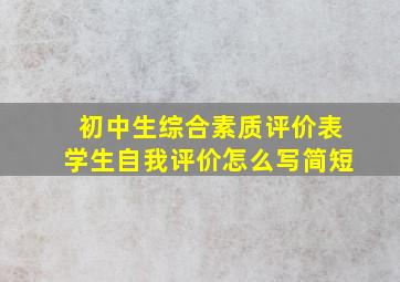 初中生综合素质评价表学生自我评价怎么写简短