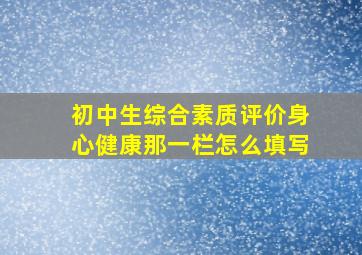 初中生综合素质评价身心健康那一栏怎么填写