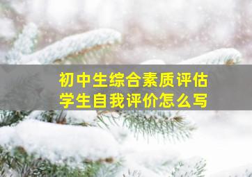 初中生综合素质评估学生自我评价怎么写