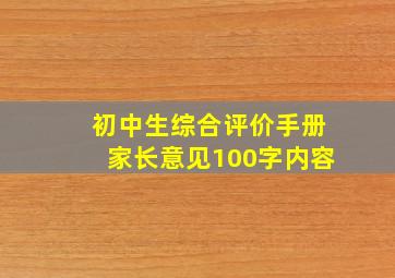 初中生综合评价手册家长意见100字内容