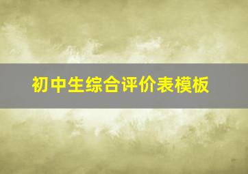 初中生综合评价表模板