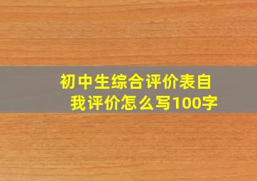 初中生综合评价表自我评价怎么写100字