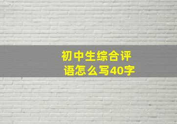 初中生综合评语怎么写40字