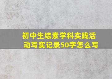 初中生综素学科实践活动写实记录50字怎么写