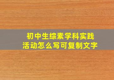 初中生综素学科实践活动怎么写可复制文字