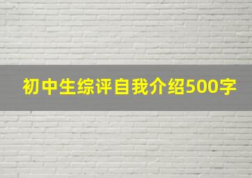 初中生综评自我介绍500字