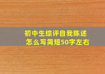 初中生综评自我陈述怎么写简短50字左右