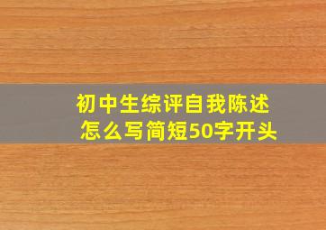 初中生综评自我陈述怎么写简短50字开头