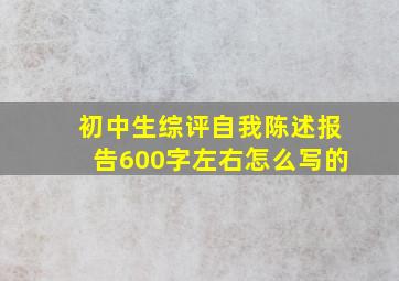 初中生综评自我陈述报告600字左右怎么写的