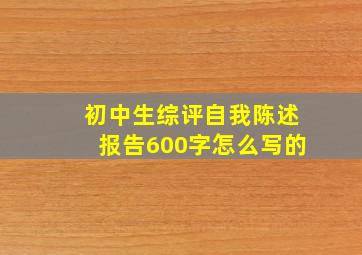 初中生综评自我陈述报告600字怎么写的