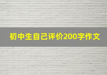 初中生自己评价200字作文