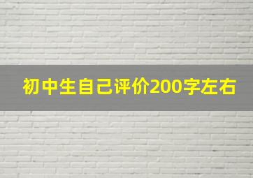 初中生自己评价200字左右