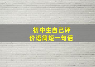 初中生自己评价语简短一句话