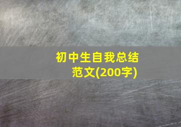 初中生自我总结范文(200字)