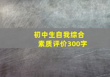 初中生自我综合素质评价300字