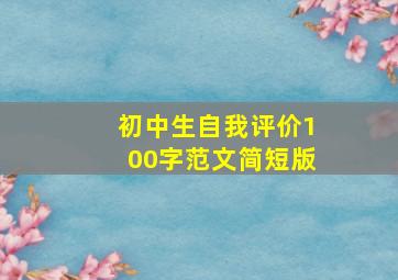 初中生自我评价100字范文简短版