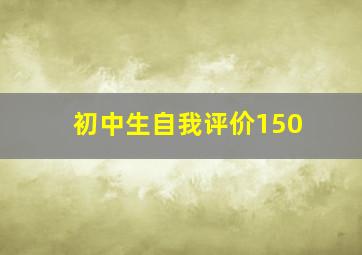 初中生自我评价150