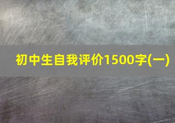 初中生自我评价1500字(一)