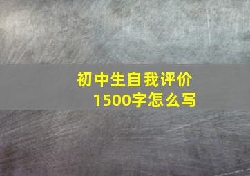 初中生自我评价1500字怎么写