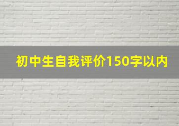 初中生自我评价150字以内